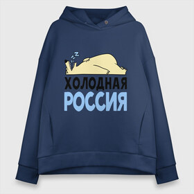 Женское худи Oversize хлопок с принтом Холодная Россия в городе Новоалтайск, френч-терри — 70% хлопок, 30% полиэстер. Мягкий теплый начес внутри —100% хлопок | боковые карманы, эластичные манжеты и нижняя кромка, капюшон на магнитной кнопке | зима | медведь | мишка | мороз | погода | россия | сон | холодно