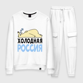 Женский костюм хлопок с принтом Холодная Россия в городе Новоалтайск, 100% хлопок | на свитшоте круглая горловина, мягкая резинка по низу. Брюки заужены к низу, на них два вида карманов: два 