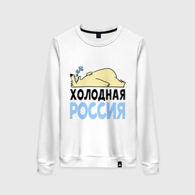 Женский свитшот хлопок с принтом Холодная Россия в городе Новоалтайск, 100% хлопок | прямой крой, круглый вырез, на манжетах и по низу широкая трикотажная резинка  | зима | медведь | мишка | мороз | погода | россия | сон | холодно