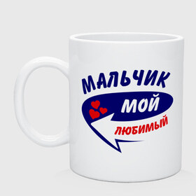 Кружка с принтом Мальчик мой любимый в городе Новоалтайск, керамика | объем — 330 мл, диаметр — 80 мм. Принт наносится на бока кружки, можно сделать два разных изображения | любимый | мальчик | мой | стрелка