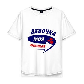 Мужская футболка хлопок Oversize с принтом Девочка моя любимая в городе Новоалтайск, 100% хлопок | свободный крой, круглый ворот, “спинка” длиннее передней части | девочка | любимая | моя | стрелка