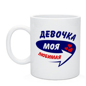 Кружка с принтом Девочка моя любимая в городе Новоалтайск, керамика | объем — 330 мл, диаметр — 80 мм. Принт наносится на бока кружки, можно сделать два разных изображения | девочка | любимая | моя | стрелка