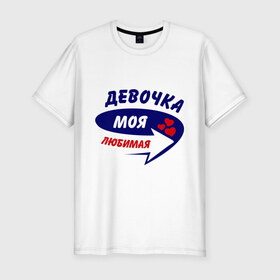 Мужская футболка премиум с принтом Девочка моя любимая в городе Новоалтайск, 92% хлопок, 8% лайкра | приталенный силуэт, круглый вырез ворота, длина до линии бедра, короткий рукав | девочка | любимая | моя | стрелка
