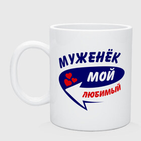 Кружка с принтом Муженёк мой любимый в городе Новоалтайск, керамика | объем — 330 мл, диаметр — 80 мм. Принт наносится на бока кружки, можно сделать два разных изображения | любимый | мой | муж | муженёк | стрелка