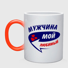 Кружка хамелеон с принтом Мужчина мой любимый в городе Новоалтайск, керамика | меняет цвет при нагревании, емкость 330 мл | любимый | мой | мужчина | стрелка