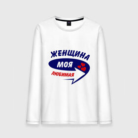 Мужской лонгслив хлопок с принтом Женщина моя любимая в городе Новоалтайск, 100% хлопок |  | 