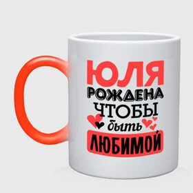 Кружка хамелеон с принтом Рождена быть любимой в городе Новоалтайск, керамика | меняет цвет при нагревании, емкость 330 мл | 