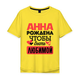Мужская футболка хлопок Oversize с принтом Рождена быть любимой в городе Новоалтайск, 100% хлопок | свободный крой, круглый ворот, “спинка” длиннее передней части | анна | аня | любимая | любовь | рождена | сердечко