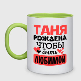 Кружка двухцветная с принтом Рождена быть любимой в городе Новоалтайск, керамика | объем — 330 мл, диаметр — 80 мм. Цветная ручка и кайма сверху, в некоторых цветах — вся внутренняя часть | 