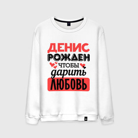 Мужской свитшот хлопок с принтом Рождён дарить любовь в городе Новоалтайск, 100% хлопок |  | Тематика изображения на принте: денис | любовь | подарок | рожден | сердечко