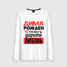 Мужской лонгслив хлопок с принтом Рождён дарить любовь в городе Новоалтайск, 100% хлопок |  | дима | дмитрий | любовь | подарок | рожден | сердечко