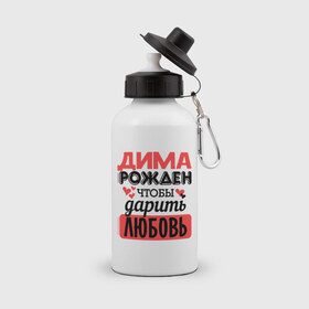 Бутылка спортивная с принтом Рождён дарить любовь в городе Новоалтайск, металл | емкость — 500 мл, в комплекте две пластиковые крышки и карабин для крепления | дима | дмитрий | любовь | подарок | рожден | сердечко