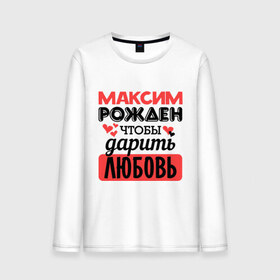 Мужской лонгслив хлопок с принтом Рождён дарить любовь в городе Новоалтайск, 100% хлопок |  | 