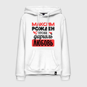 Мужская толстовка хлопок с принтом Рождён дарить любовь в городе Новоалтайск, френч-терри, мягкий теплый начес внутри (100% хлопок) | карман-кенгуру, эластичные манжеты и нижняя кромка, капюшон с подкладом и шнурком | 
