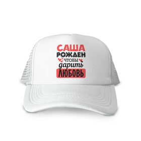 Кепка тракер с сеткой с принтом Рождён дарить любовь в городе Новоалтайск, трикотажное полотно; задняя часть — сетка | длинный козырек, универсальный размер, пластиковая застежка | 