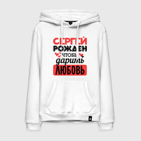 Мужская толстовка хлопок с принтом Рождён дарить любовь в городе Новоалтайск, френч-терри, мягкий теплый начес внутри (100% хлопок) | карман-кенгуру, эластичные манжеты и нижняя кромка, капюшон с подкладом и шнурком | любовь | подарок | рожден | сердечко | серёжа