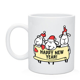Кружка с принтом Happy new year! (С новым годом! ) в городе Новоалтайск, керамика | объем — 330 мл, диаметр — 80 мм. Принт наносится на бока кружки, можно сделать два разных изображения | happy | new year | новый год | овечка | овца