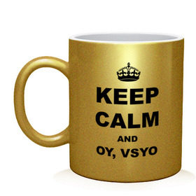 Кружка с принтом Keep calm and oy vsyo в городе Новоалтайск, керамика | объем — 330 мл, диаметр — 80 мм. Принт наносится на бока кружки, можно сделать два разных изображения | девушки | женская логика | лучший аргумент | мем | ой всё | популярные цитаты | приколы | спор