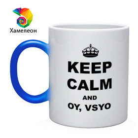 Кружка хамелеон с принтом Keep calm and oy vsyo в городе Новоалтайск, керамика | меняет цвет при нагревании, емкость 330 мл | девушки | женская логика | лучший аргумент | мем | ой всё | популярные цитаты | приколы | спор