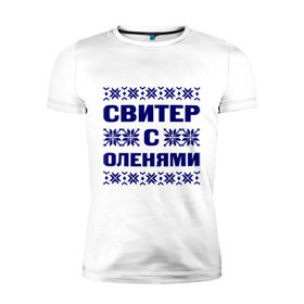 Мужская футболка премиум с принтом Свитер с оленями в городе Новоалтайск, 92% хлопок, 8% лайкра | приталенный силуэт, круглый вырез ворота, длина до линии бедра, короткий рукав | вязка | кофта | нг | новый год | олень | свитер | узор
