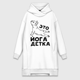 Платье-худи хлопок с принтом Это йога детка в городе Новоалтайск,  |  | детка | йога | пёс | собака | спорт