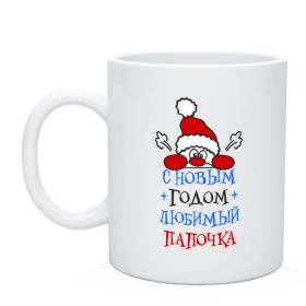Кружка с принтом С Новым годом папочка в городе Новоалтайск, керамика | объем — 330 мл, диаметр — 80 мм. Принт наносится на бока кружки, можно сделать два разных изображения | 2015 | new year | новый год | папа | папочка
