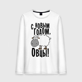 Мужской лонгслив хлопок с принтом С НОВЫМ ГОДОМ, ОВЦЫ! в городе Новоалтайск, 100% хлопок |  | 2015 | new year | новый год | овца
