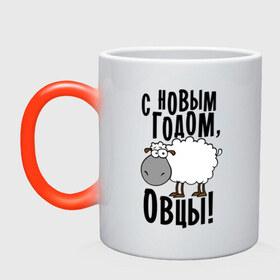 Кружка хамелеон с принтом С НОВЫМ ГОДОМ, ОВЦЫ! в городе Новоалтайск, керамика | меняет цвет при нагревании, емкость 330 мл | 2015 | new year | новый год | овца