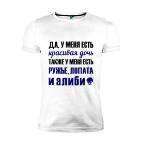 Мужская футболка премиум с принтом Алиби в городе Новоалтайск, 92% хлопок, 8% лайкра | приталенный силуэт, круглый вырез ворота, длина до линии бедра, короткий рукав | Тематика изображения на принте: алиби | красивая дочь | лопата | надписи | отец | папа | прикольные цитаты | ружье