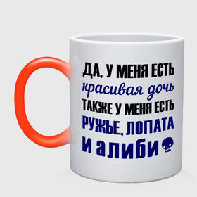 Кружка хамелеон с принтом Алиби в городе Новоалтайск, керамика | меняет цвет при нагревании, емкость 330 мл | алиби | красивая дочь | лопата | надписи | отец | папа | прикольные цитаты | ружье
