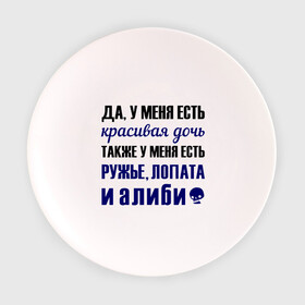 Тарелка с принтом Алиби в городе Новоалтайск, фарфор | диаметр - 210 мм
диаметр для нанесения принта - 120 мм | Тематика изображения на принте: алиби | красивая дочь | лопата | надписи | отец | папа | прикольные цитаты | ружье