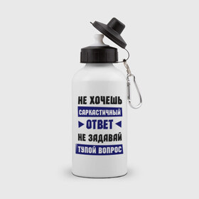 Бутылка спортивная с принтом Не задавай тупой вопрос в городе Новоалтайск, металл | емкость — 500 мл, в комплекте две пластиковые крышки и карабин для крепления | Тематика изображения на принте: надписи | прикольные цитаты | сарказм