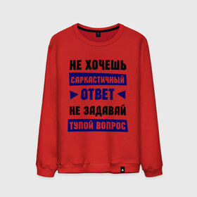 Мужской свитшот хлопок с принтом Не задавай тупой вопрос в городе Новоалтайск, 100% хлопок |  | надписи | прикольные цитаты | сарказм