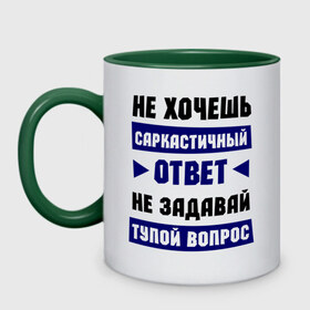 Кружка двухцветная с принтом Не задавай тупой вопрос в городе Новоалтайск, керамика | объем — 330 мл, диаметр — 80 мм. Цветная ручка и кайма сверху, в некоторых цветах — вся внутренняя часть | надписи | прикольные цитаты | сарказм
