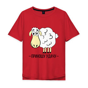 Мужская футболка хлопок Oversize с принтом Приношу удачу в городе Новоалтайск, 100% хлопок | свободный крой, круглый ворот, “спинка” длиннее передней части | 2015 | барашек | нг | новый год | овечка | приношу удачу | символ | удача
