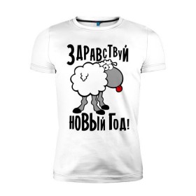 Мужская футболка премиум с принтом Здравствуй... Новый год! в городе Новоалтайск, 92% хлопок, 8% лайкра | приталенный силуэт, круглый вырез ворота, длина до линии бедра, короткий рукав | 2015 | new year | баран | новый год | овца