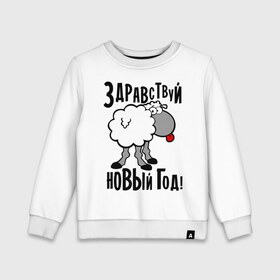 Детский свитшот хлопок с принтом Здравствуй... Новый год! в городе Новоалтайск, 100% хлопок | круглый вырез горловины, эластичные манжеты, пояс и воротник | 2015 | new year | баран | новый год | овца