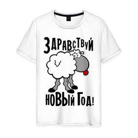 Мужская футболка хлопок с принтом Здравствуй... Новый год! в городе Новоалтайск, 100% хлопок | прямой крой, круглый вырез горловины, длина до линии бедер, слегка спущенное плечо. | 2015 | new year | баран | новый год | овца