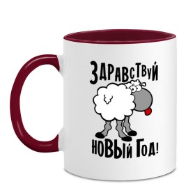 Кружка двухцветная с принтом Здравствуй... Новый год! в городе Новоалтайск, керамика | объем — 330 мл, диаметр — 80 мм. Цветная ручка и кайма сверху, в некоторых цветах — вся внутренняя часть | 2015 | new year | баран | новый год | овца