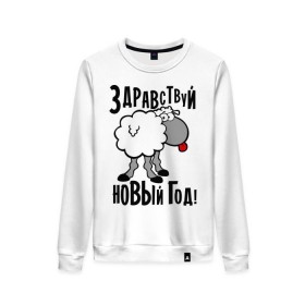Женский свитшот хлопок с принтом Здравствуй... Новый год! в городе Новоалтайск, 100% хлопок | прямой крой, круглый вырез, на манжетах и по низу широкая трикотажная резинка  | 2015 | new year | баран | новый год | овца