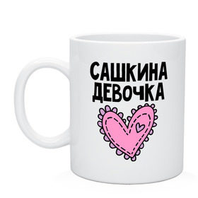 Кружка с принтом Я Сашкина девочка в городе Новоалтайск, керамика | объем — 330 мл, диаметр — 80 мм. Принт наносится на бока кружки, можно сделать два разных изображения | девочка | парные | сашкина | сердце