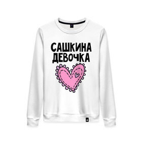 Женский свитшот хлопок с принтом Я Сашкина девочка в городе Новоалтайск, 100% хлопок | прямой крой, круглый вырез, на манжетах и по низу широкая трикотажная резинка  | девочка | парные | сашкина | сердце
