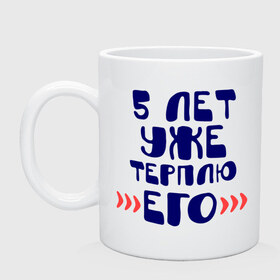 Кружка с принтом 5 лет терплю его в городе Новоалтайск, керамика | объем — 330 мл, диаметр — 80 мм. Принт наносится на бока кружки, можно сделать два разных изображения | 5 лет | парные | пять лет | терплю его