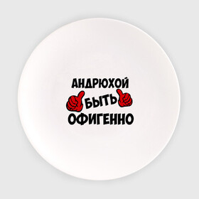 Тарелка с принтом Андрюхой быть офигенно в городе Новоалтайск, фарфор | диаметр - 210 мм
диаметр для нанесения принта - 120 мм | андрей | андрюха | быть офигенно | офигенно
