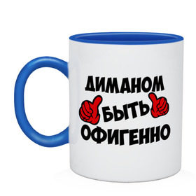 Кружка двухцветная с принтом Диманом быть офигенно в городе Новоалтайск, керамика | объем — 330 мл, диаметр — 80 мм. Цветная ручка и кайма сверху, в некоторых цветах — вся внутренняя часть | Тематика изображения на принте: быть офигенно | дима | диман | дмитрий | офигенно
