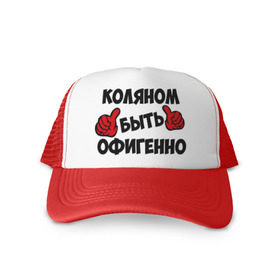 Кепка тракер с сеткой с принтом Коляном быть офигенно в городе Новоалтайск, трикотажное полотно; задняя часть — сетка | длинный козырек, универсальный размер, пластиковая застежка | быть офигенно | коля | колян | николай | офигенно