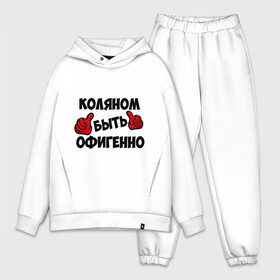 Мужской костюм хлопок OVERSIZE с принтом Коляном быть офигенно в городе Новоалтайск,  |  | Тематика изображения на принте: быть офигенно | коля | колян | николай | офигенно