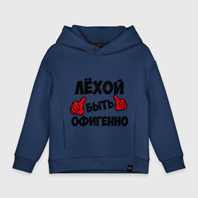 Детское худи Oversize хлопок с принтом Лёхой быть офигенно в городе Новоалтайск, френч-терри — 70% хлопок, 30% полиэстер. Мягкий теплый начес внутри —100% хлопок | боковые карманы, эластичные манжеты и нижняя кромка, капюшон на магнитной кнопке | алексей | алеша | быть офигенно | леха | офигенно