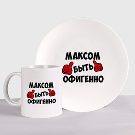 Набор: тарелка + кружка с принтом Максом быть офигенно в городе Новоалтайск, керамика | Кружка: объем — 330 мл, диаметр — 80 мм. Принт наносится на бока кружки, можно сделать два разных изображения. 
Тарелка: диаметр - 210 мм, диаметр для нанесения принта - 120 мм. | быть офигенно | макс | максим | офигенно