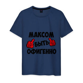Мужская футболка хлопок с принтом Максом быть офигенно в городе Новоалтайск, 100% хлопок | прямой крой, круглый вырез горловины, длина до линии бедер, слегка спущенное плечо. | быть офигенно | макс | максим | офигенно